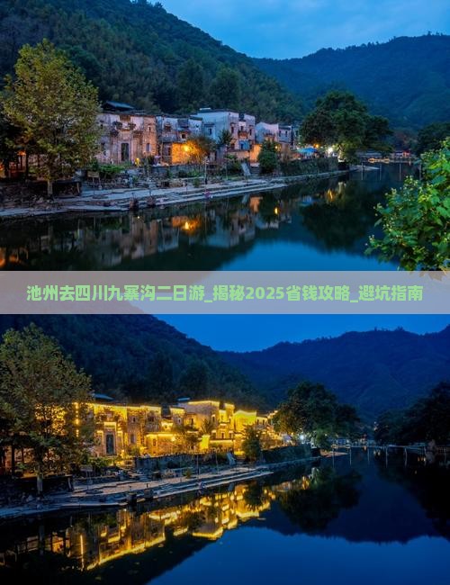 池州去四川九寨沟二日游