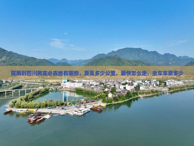 陇南到四川黄龙必去地