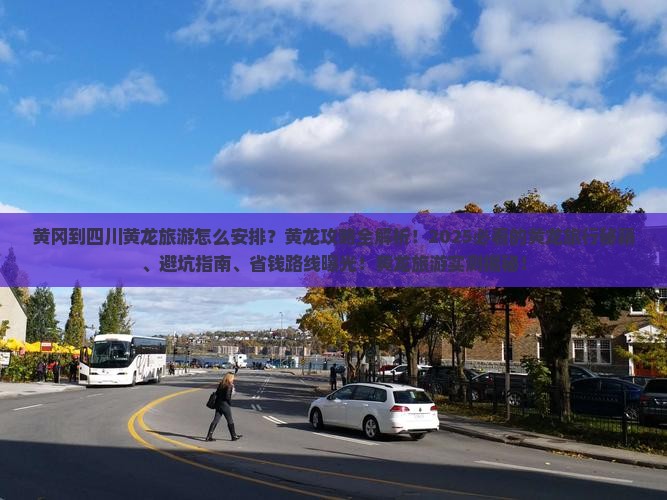黄冈到四川黄龙旅游