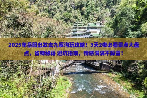 岳阳去四川九寨沟哪里玩