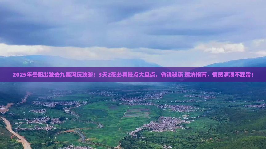 岳阳去四川九寨沟哪里玩