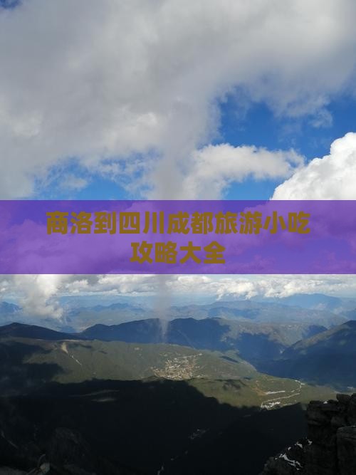 商洛到四川成都旅游小吃