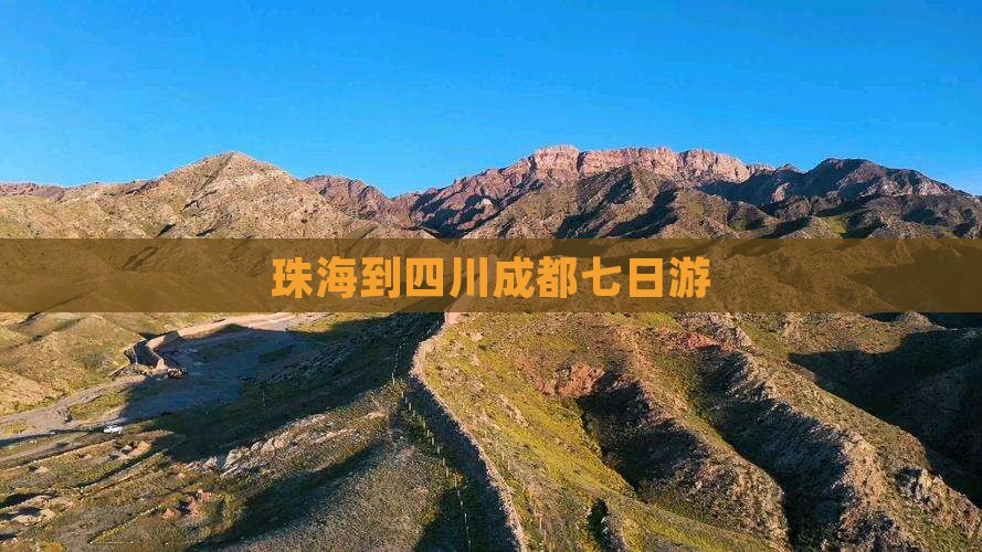 珠海到四川成都七日游
