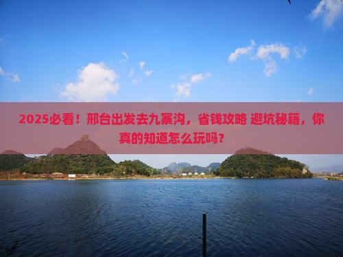 邢台去四川九寨沟攻略