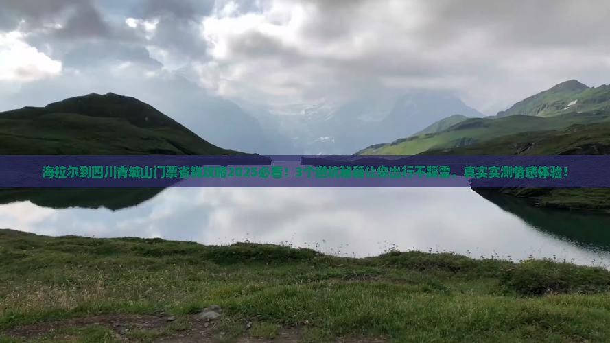 海拉尔到四川青城山门票