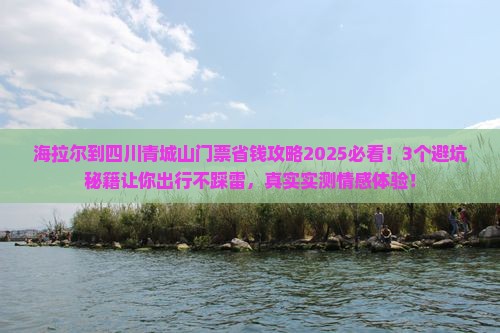 海拉尔到四川青城山门票