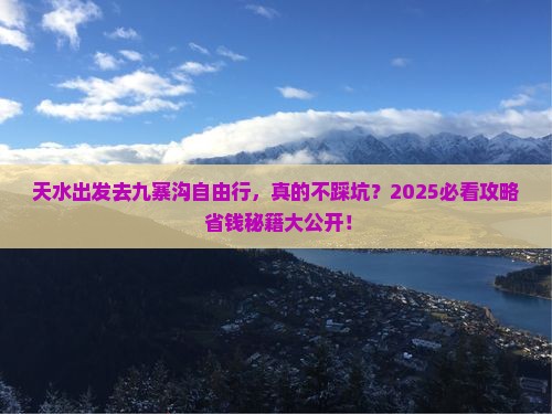 天水去四川九寨沟自由行