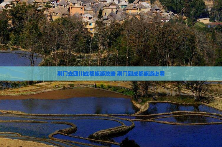 荆门去四川成都旅游 荆门去四川成都旅游