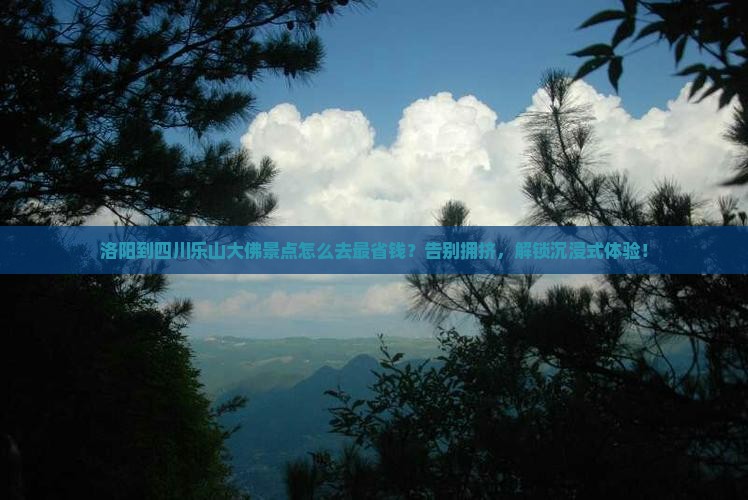 洛阳到四川乐山大佛景点
