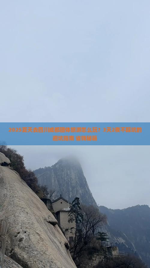夏天去四川成都团体旅游