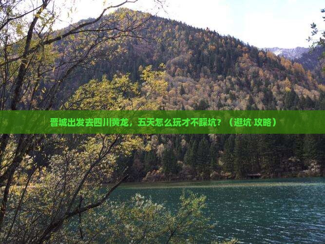 晋城去四川黄龙五日游