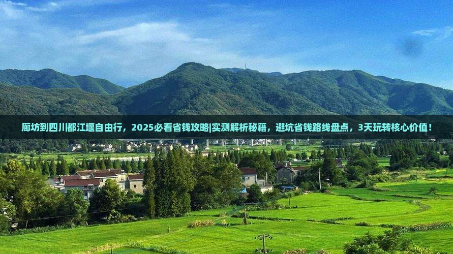 廊坊到四川都江堰自由行