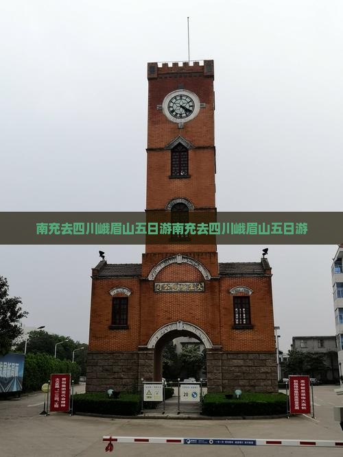 南充去四川峨眉山五日游