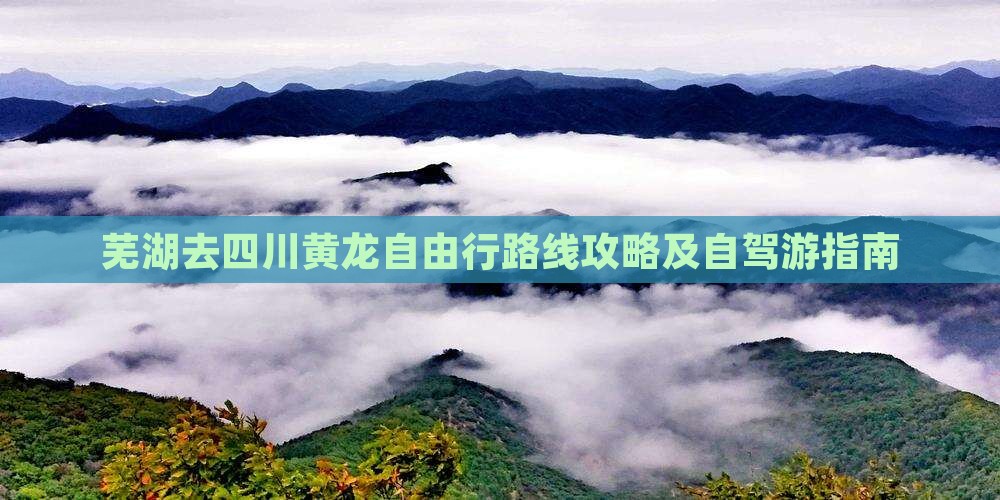 芜湖去四川黄龙自由行
