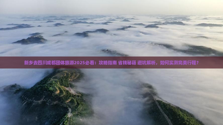 新乡去四川成都团体旅游