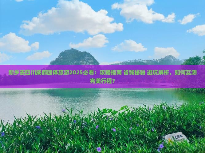 新乡去四川成都团体旅游