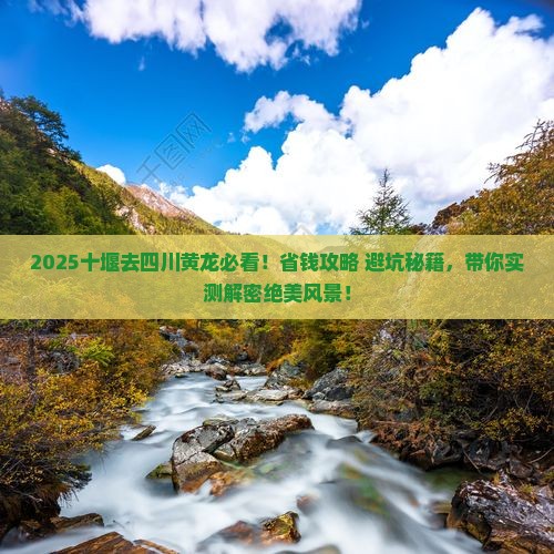 十堰去四川黄龙攻略