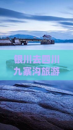 银川去四川九寨沟旅游