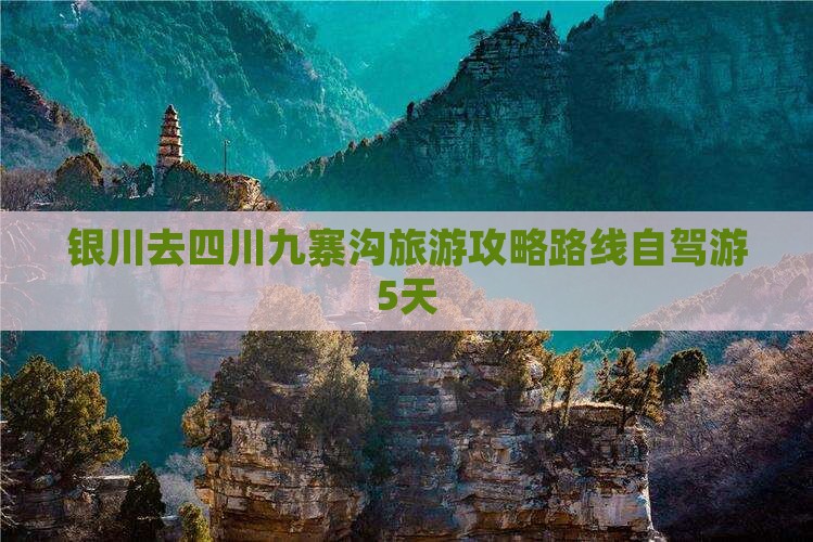 银川去四川九寨沟旅游