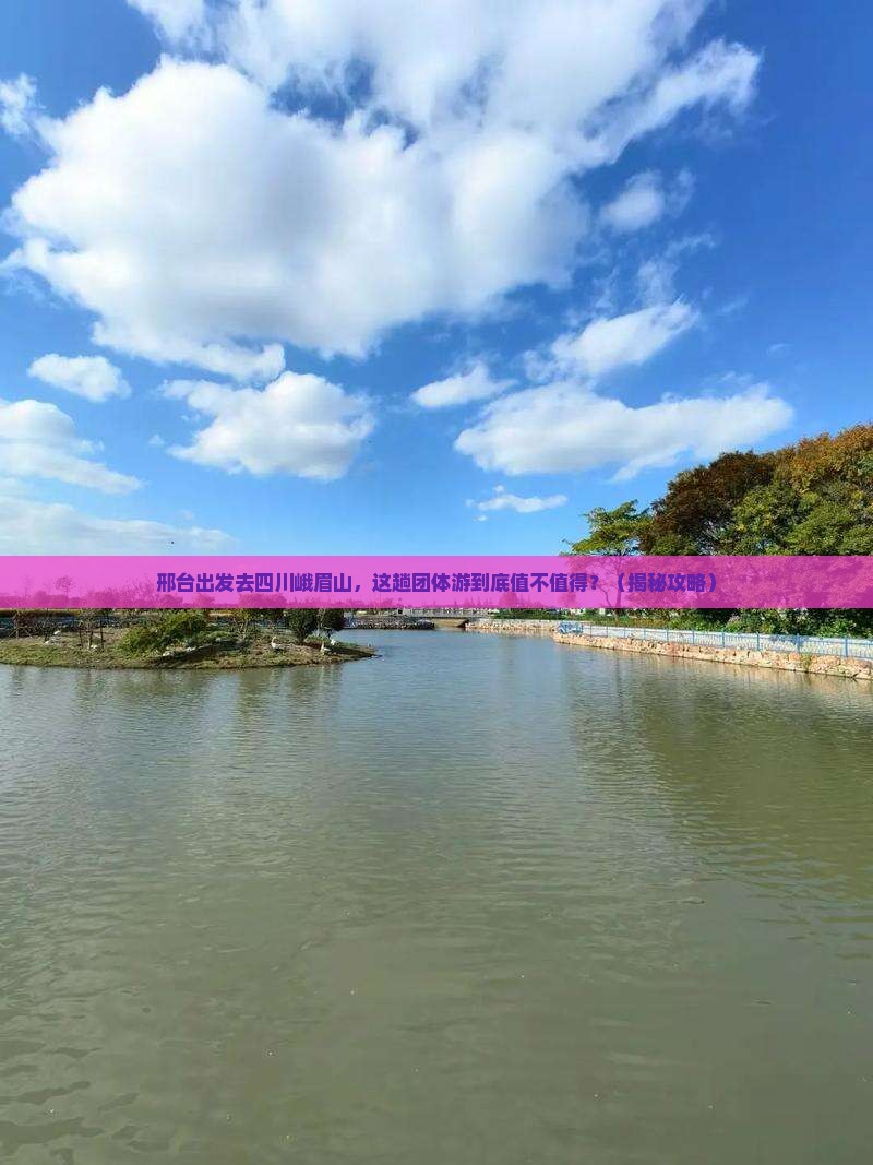 邢台到四川峨眉山团体旅游