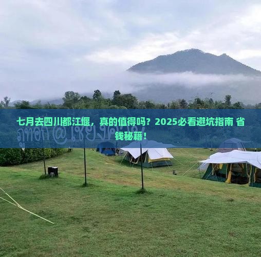 七月到四川都江堰旅游