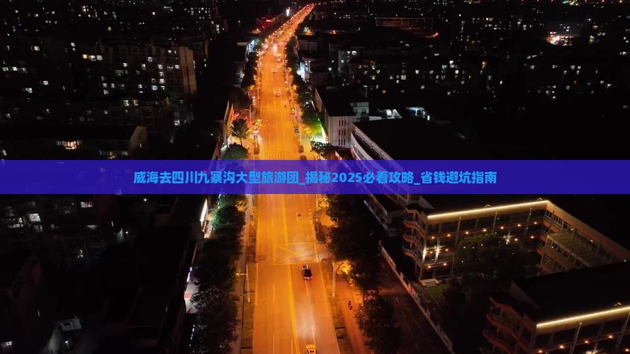 威海去四川九寨沟大型旅游团