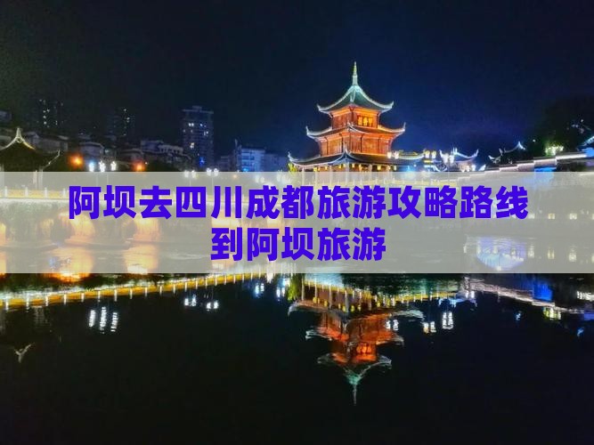 阿坝去四川成都旅游