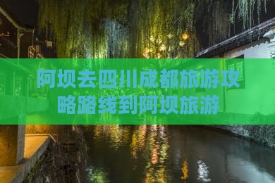 阿坝去四川成都旅游