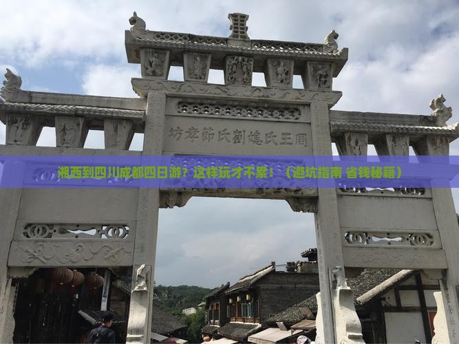 湘西到四川成都四日游
