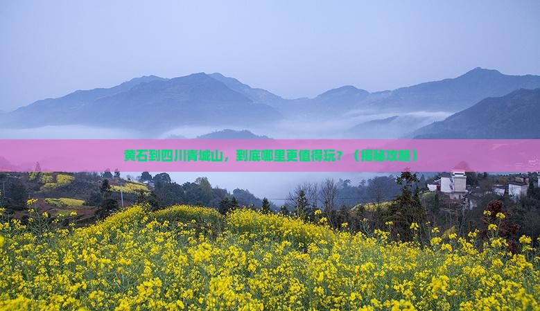 黄石到四川青城山哪里玩