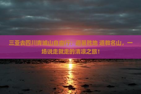 三亚去四川青城山自由行