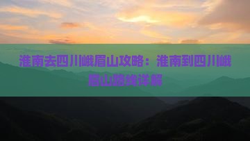 淮南去四川峨眉山攻略