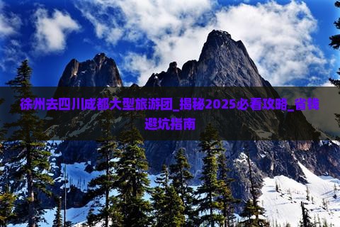 徐州去四川成都大型旅游团