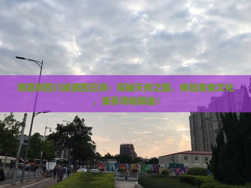 南昌到四川成都四日游