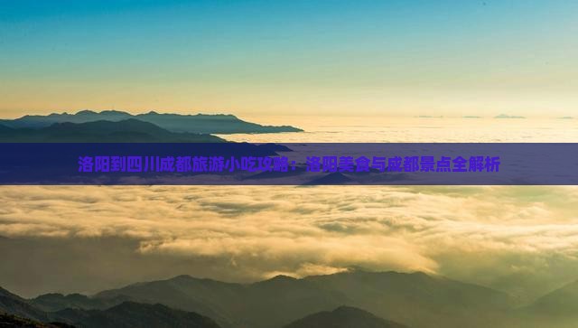 洛阳到四川成都旅游小吃