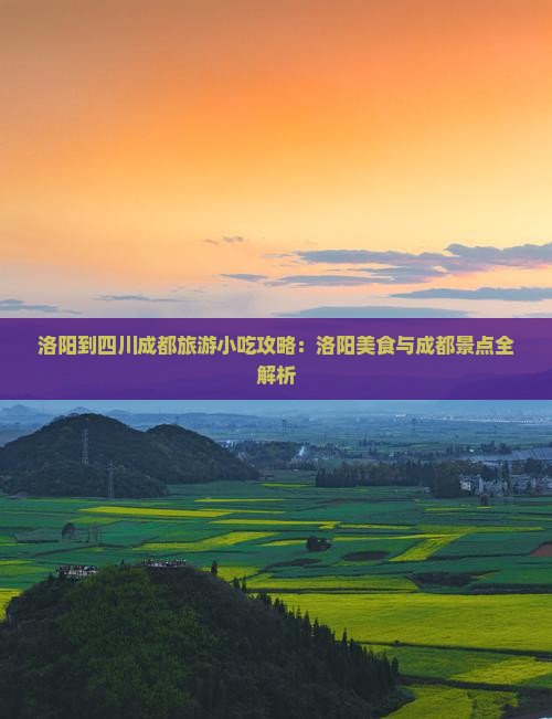 洛阳到四川成都旅游小吃