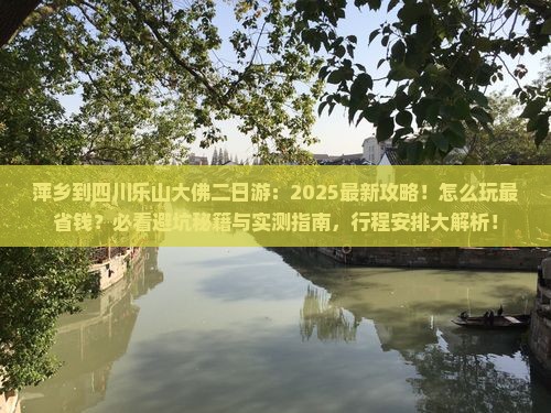 萍乡到四川乐山大佛二日游