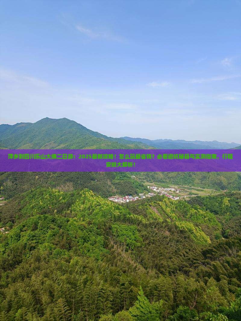 萍乡到四川乐山大佛二日游