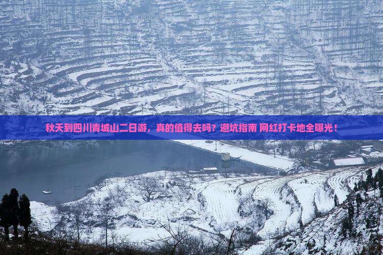 秋天到四川青城山二日游