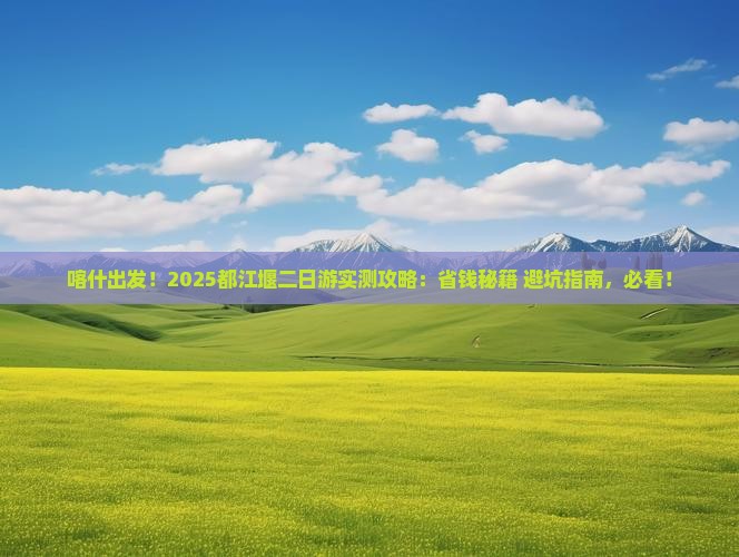 喀什去四川都江堰二日游