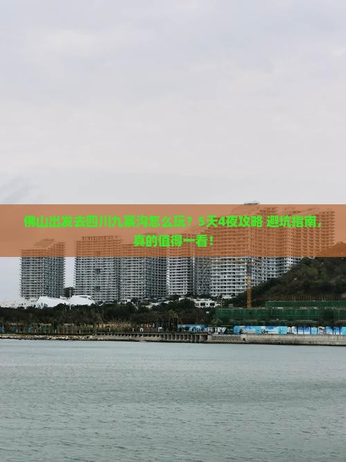 佛山去四川九寨沟旅行社