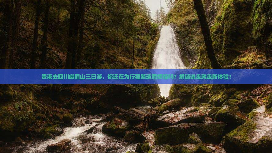 贵港去四川峨眉山三日游