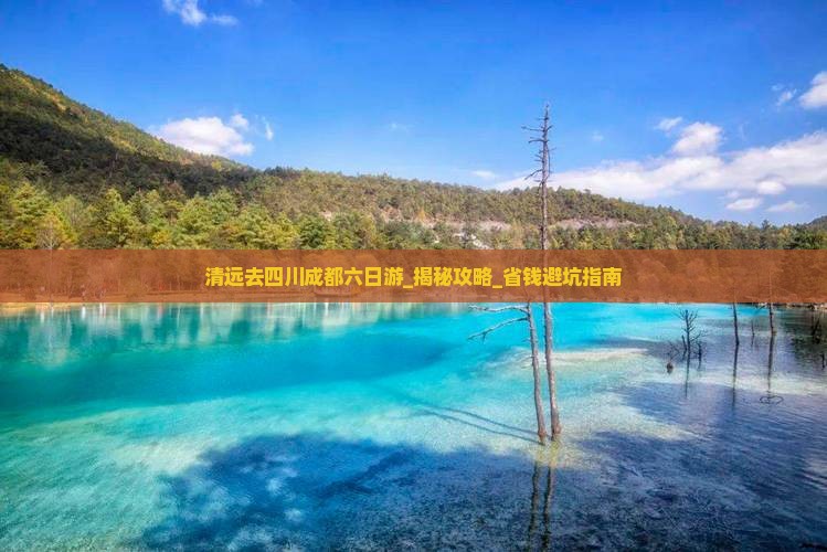 清远去四川成都六日游
