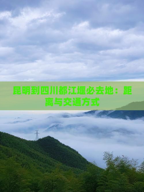 昆明到四川都江堰必去地