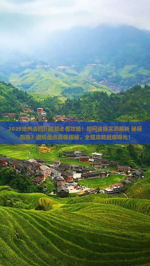 沧州去四川成都攻略