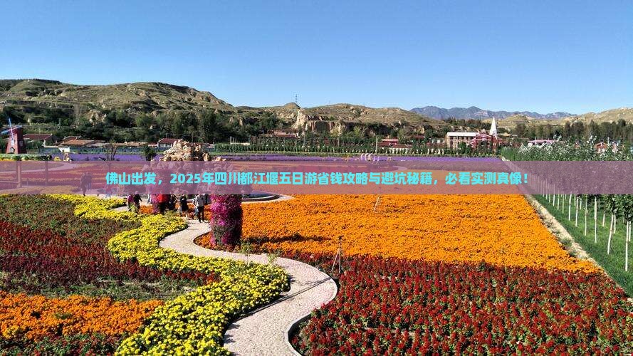 佛山到四川都江堰五日游