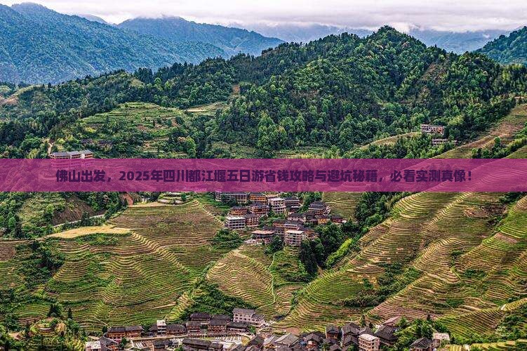 佛山到四川都江堰五日游