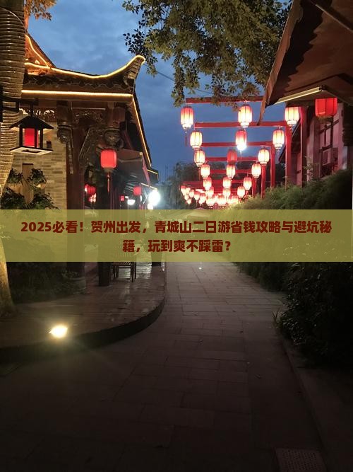 贺州到四川青城山二日游