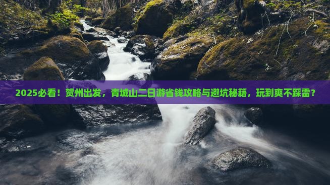 贺州到四川青城山二日游