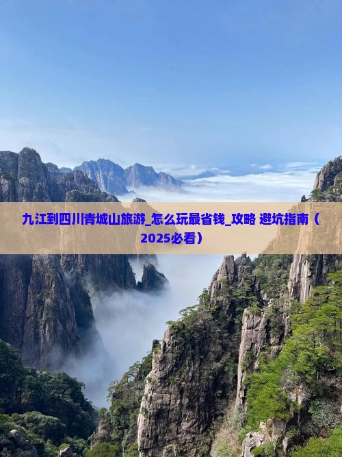 九江到四川青城山旅游